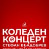 Стефан Вълдобрев и Обичайните Заподозрени с нов албум и плажен концерт на Коледа