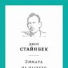 Зимата на нашето недоволство с ново издание