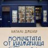 Историята на една 100-годишна книжарница