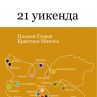 21 уикенда с пътешествия до България