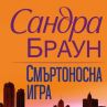  Сандра Браун се завръща със смъртоносна игра