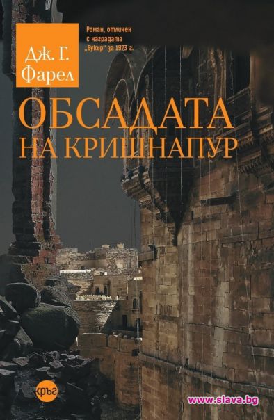 Обсадата на Кришнапур e част от знаковата Имперска трилогия 