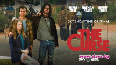 Гледаме сериала The Curse от 5 януари