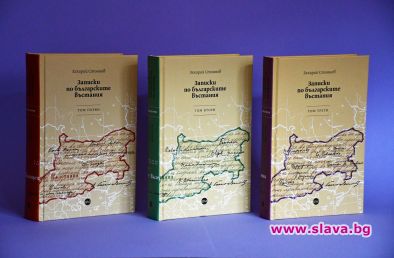 140 години от публикуването на Записки по българските въстания