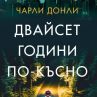 Чарли Донли се завръща с динамичен трилър