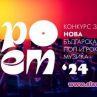 Конкурса за нова българска поп и рок музика Пролет на БНР
