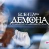 Вторият сезон на Дяволското гърло тръгва през пролетта