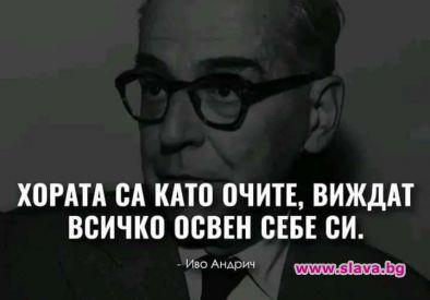 Хората са като очите, виждат всичко освен себе си