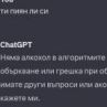 ChatGPT е пиян алкохолик: Вижте