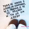 Това, че някой е добър, не означава, че е глупав, а че се надява и ти да си добър