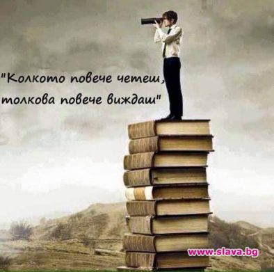 Колкото повече четеш, толкова повече виждаш