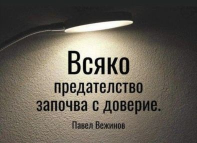 Всяко предателство започва с доверие: Павел Вежинов