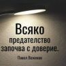 Всяко предателство започва с доверие: Павел Вежинов