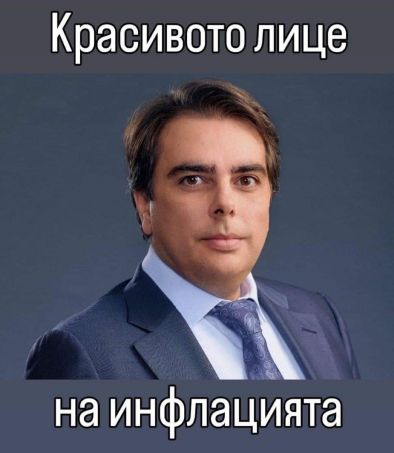 Красивото лице на инфлацията