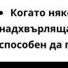 Когато някой влезе в роля, надхвърляща собственото му значение, е способен да прични големи нещастия