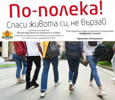 Екопрограма организира дискусия за пътната безопасност сред младите в Пловдив
