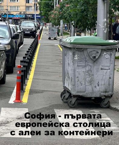 София - първата европейска столица с алеи за контейнери: Фото на деня