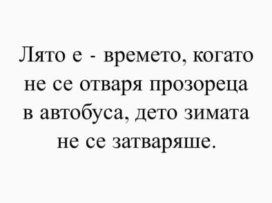 Лято е - времето, когато не се отваря прозореца в автобуса, дето зимата не се затваряше