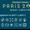 Церемонията по откриването на Олимпиадата утре по БНТ 1 и БНТ 3