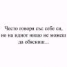 Често говоря със себе си, но на идиот нищо не можеш да обясниш...