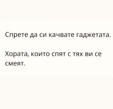 Спрете да си качвате гаджетата. Хората, които спят с тях ви се смеят