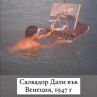 Салвадор Дали във Венеция, 1947 г.: Фото на деня