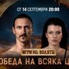 Игри на волята стартира на 14 септември 