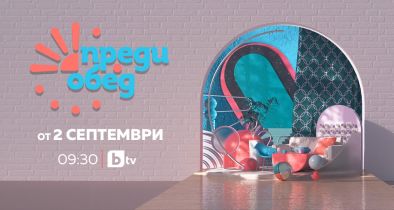 Новият сезон на Преди обед стартира на 2 септември по bTV