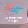 Новият сезон на Преди обед стартира на 2 септември по bTV