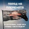 Игри на волята покорява София с парад на племената по Витошка