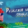 Разкажи ми приказка по БНТ – за малките зрители с любов от звездите на България