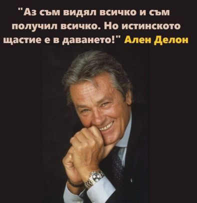 Аз съм видял всичко и съм получил всичко. Но истинското щастие е в даването!: Ален Делон