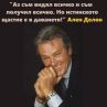 Аз съм видял всичко и съм получил всичко. Но истинското щастие е в даването!: Ален Делон