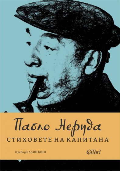 Тайната книга на Неруда - вече и на български