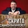 Скрита самоличност се завръща с нови вълнуващи епизоди 