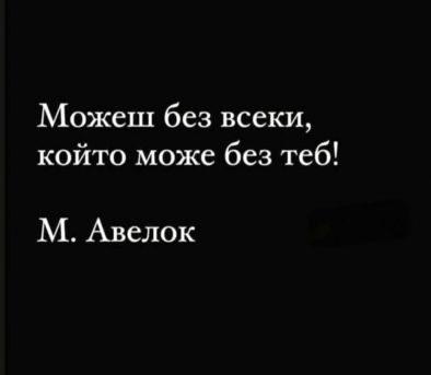 Можеш без всеки, който може без теб: М.Авелок