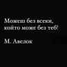 Можеш без всеки, който може без теб: М.Авелок