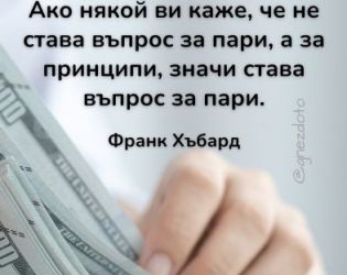 Ако някой ви каже, че не става въпрос за пари, а за принципи, значи става въпрос за пари 