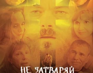 Не затваряй очи с пет награди на Christian Film Festival в САЩ