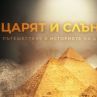 Филмът на БНТ Царят и Слънцето. Пътешествие в историята на Древен Египет с международни награди