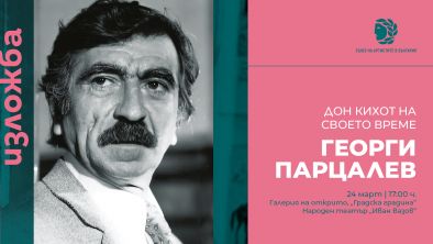 Честваме 100 г. Георги Парцалев с документална изложба