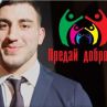 Правете добро: Семен Новиков
