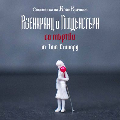 Пиеса в Народния с въпрос: Кой си ти в история, която не си написал сам?