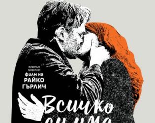 Всичко си има край на Райко Гърлич в кината от 25 април