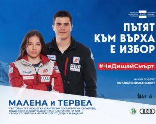 Св.шампиони по сноуборд Малена и Тервел Замфирови посланици на кампанията на БНТ #НеДишайСмърт