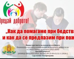 Първа помощ и какво да правим при блекаут, бедствия и пожари: Безплатно обучениe в Хасковo