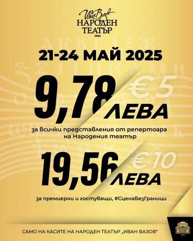 Народният театър кани с билети по 5 и 10 евро