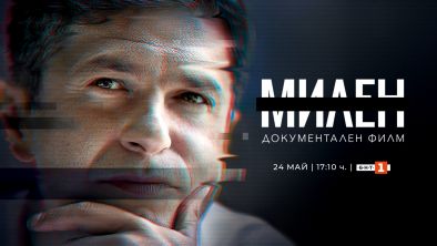 Документалният филм Милен с телевизионна премиера по БНТ 1 на 24 май