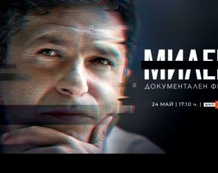 Документалният филм Милен с телевизионна премиера по БНТ 1 на 24 май