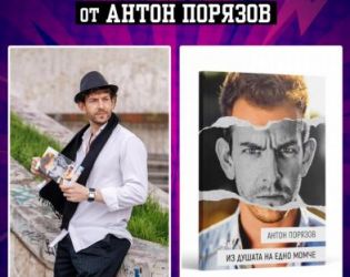 Антон Порязов представи първата си стихосбирка
